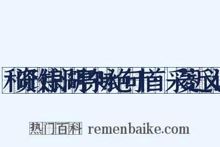和资政侍郎湖亭杂咏绝句十首·采菱近义词是什么意思的图片